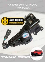 Tank300 Электропривод вилки переднего моста Part-Time (оригинал)