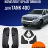 Tank400 комплект брызговиков 6 шт.