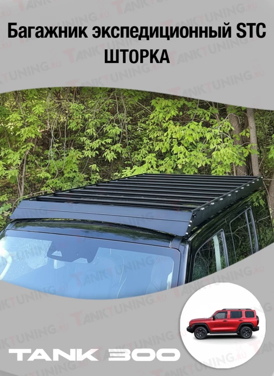 TANK 300 Багажник экспедиционный STC ШТОРКА  