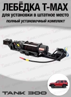 Комплект лебёдки T-Max 10800 lbs