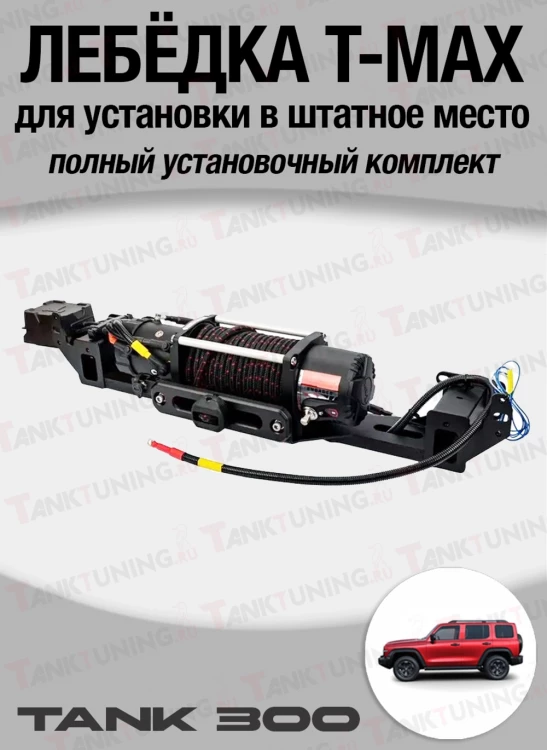 Комплект лебёдки T-Max 10800 lbs
