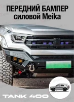 Tank400 Бампер силовой передний Meika