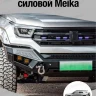 Tank400 Бампер силовой передний Meika