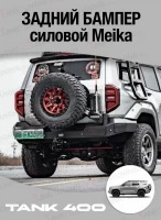 Tank400 Бампер силовой задний Meika
