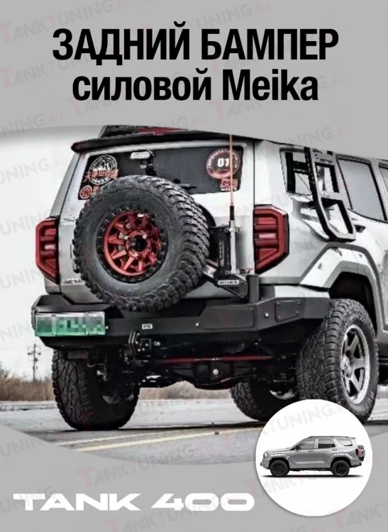 Tank400 Бампер силовой задний Meika