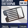 Багажник верхний длинный Tank 300
