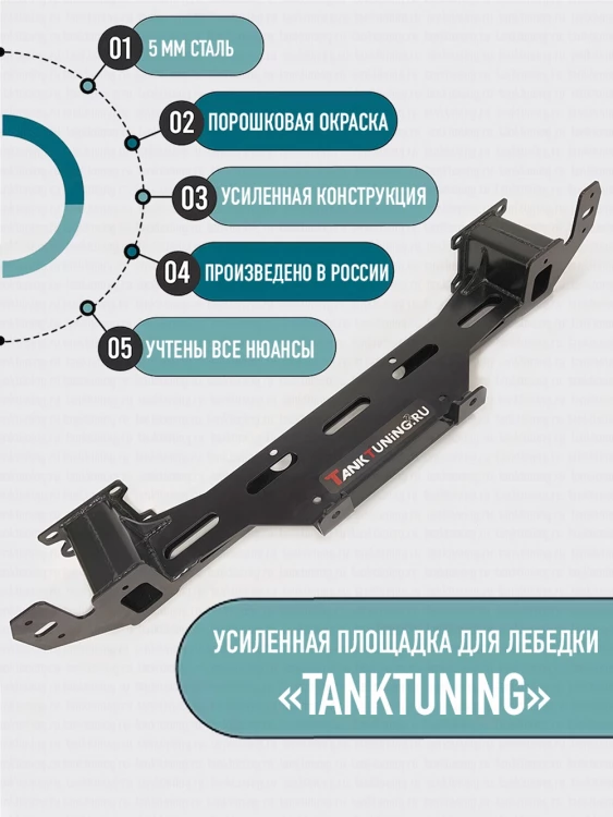 Усиленная площадка для лебёдки Tank 300 от TankTuning