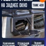 Tank400 решётка-столик на боковое заднее окно для верхнего багажника МК
