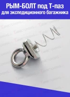 Рым-болт для экспедиционного багажника (под Т-паз)