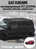 TANK300 Багажник экспедиционный STC ШТОРКА дальний, рабочий, задний свет