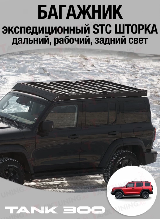 TANK300 Багажник экспедиционный STC ШТОРКА дальний, рабочий, задний свет