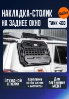 Tank400 накладка-столик на заднее боковое окно для верхнего багажника МК