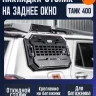 Tank400 накладка-столик на заднее боковое окно для верхнего багажника МК