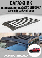 TANK300 Багажник экспедиционный STC ШТОРКА дальний и рабочий свет