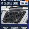 Tank400 Защитная решётка на заднее боковое окно