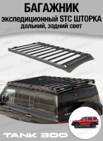 TANK300 Багажник экспедиционный STC ШТОРКА дальний, задний свет