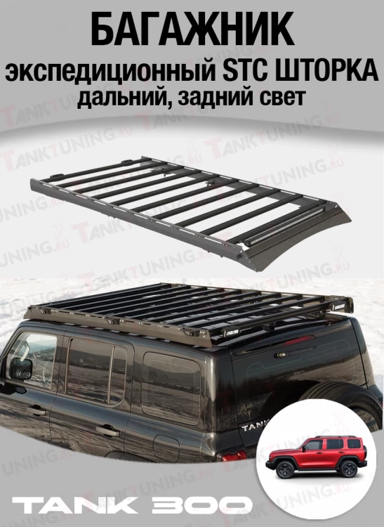 TANK300 Багажник экспедиционный STC ШТОРКА дальний, задний свет
