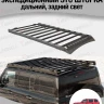 TANK300 Багажник экспедиционный STC ШТОРКА дальний, задний свет
