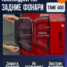 Tank400 Накладка на задние фонари Falcon