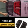 Tank400 Накладка на задние фонари Falcon