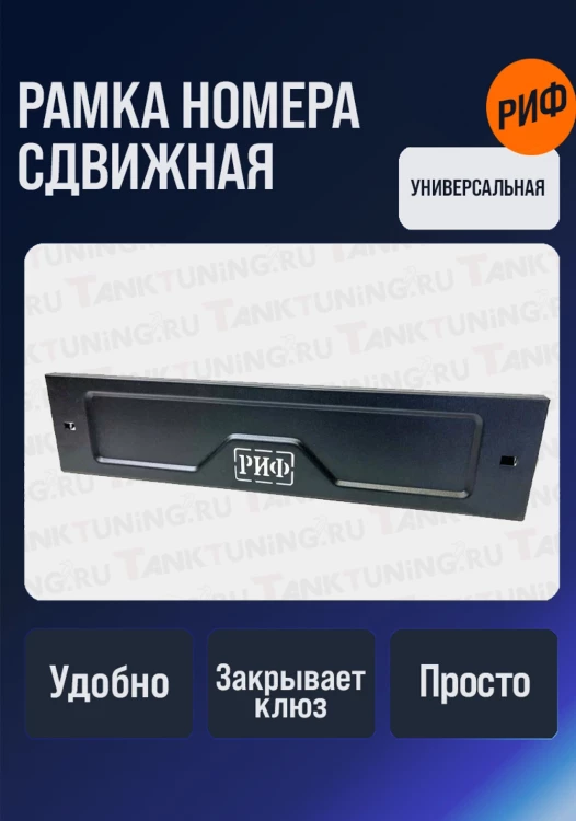 Рамка номера сдвижная РИФ