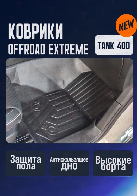Tank400 коврики Offroad extreme