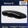 Автобокс BROOMER Venture XL чёрный 500 л.