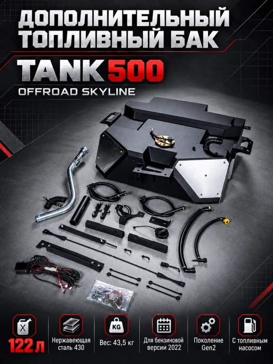 Tank500 Дополнительный топливный бак Offroad Skyline 122 литра
