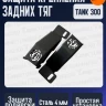 Защита крепления задних тяг Tank 300