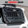 Tank500 сетчатая накладка-столик на ПРАВОЕ заднее окно МК