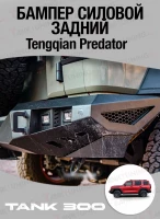 Tank300 Бампер силовой задний с ПТФ Tengqian Predator