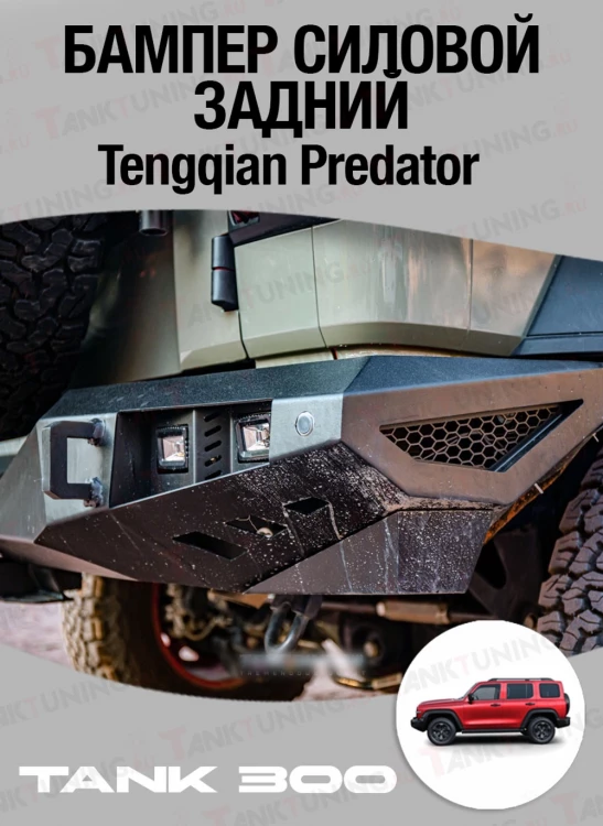 Tank300 Бампер силовой задний с ПТФ Tengqian Predator