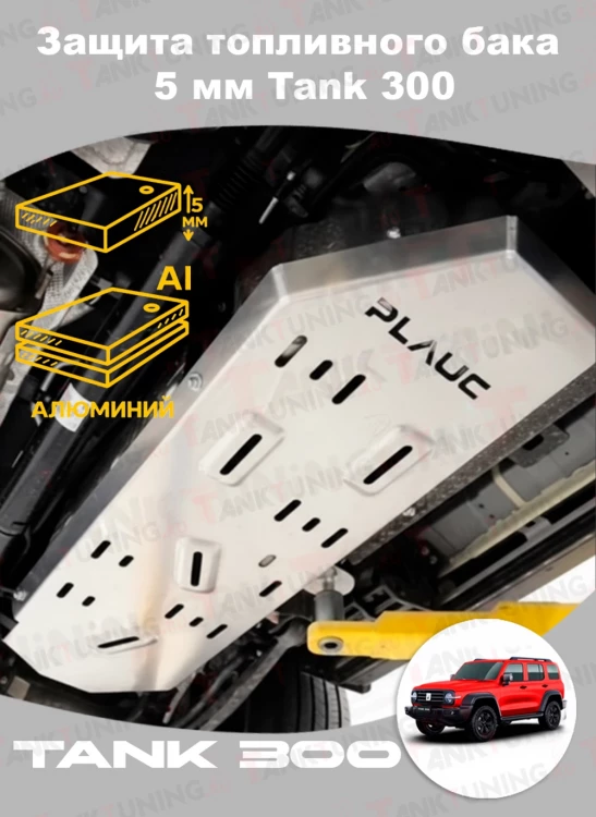 Tank 300 Защита топливного бака 5 мм