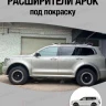 Tank 500 Широкие расширители арок (под покраску)