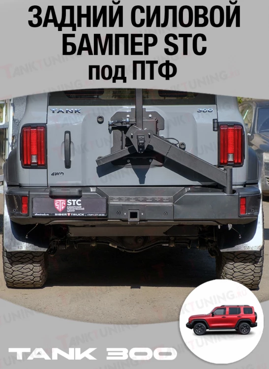 Tank300 Бампер силовой задний STC под ПТФ Tank300 Бампер силовой задний STC под ПТФ