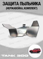 Tank300 Защита пыльника ШРУСа BlackAspid (нержавейка)