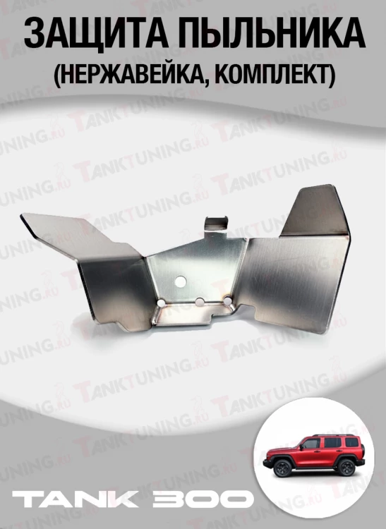 Tank300 Защита пыльника ШРУСа BlackAspid (нержавейка)