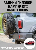 Tank300 Задний силовой бампер STC с калиткой и ПТФ