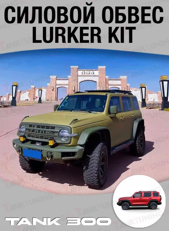 Tank300 Силовой обвес Lurker Kit
