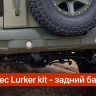 Tank300 Силовой обвес Lurker Kit
