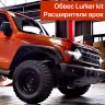 Tank300 Силовой обвес Lurker Kit