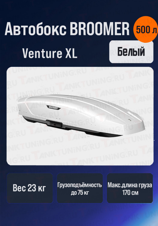 Автобокс BROOMER Venture XL белый 500 л.