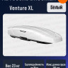 Автобокс BROOMER Venture XL белый 500 л.