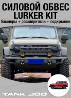 Tank300 Силовой обвес Lurker kit (Бамперы+расширители+подкрылки)