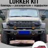 Tank300 Силовой обвес Lurker kit (Бамперы+расширители+подкрылки)