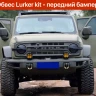 Tank300 Силовой обвес Lurker kit (Бамперы+расширители+подкрылки)