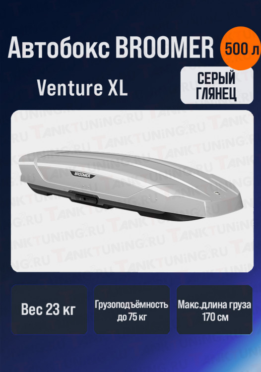 Автобокс BROOMER Venture XL серый 500 л.