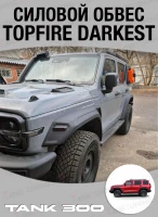 Силовой обвес Topfire Darkest для Tank300