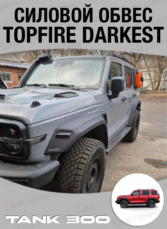 Силовой обвес Topfire Darkest для Tank300 Силовой обвес Topfire Darkest для Tank300