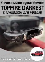 Усиленный передний бампер Topfire Darkest для Tank300
